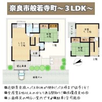 ■近鉄奈良駅へバス乗車6分、バス停へ徒歩1分■通勤・通学が便利な立地■全居室6帖以上、二面採光で明るい室内■駐車1台可■公園が近く住環境良好