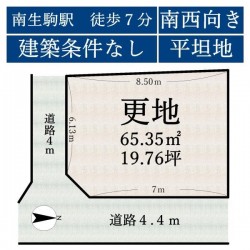 ■建築条件なし土地■更地■南生駒駅徒歩７分■近隣にスーパー、ホームセンター等の商業施設が揃い、生活大変至便な立地■こども園が近く、穏やかな住環境