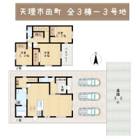 ■天理駅徒歩圏内!2沿線利用で通勤・通学至便■新築未入居物件!■全3棟■駐車3台可■小学校へ徒歩9分■ウォークインクローゼット・土間収納付き