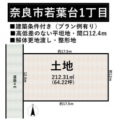 ■菖蒲池駅・大和西大寺駅徒歩圏内■バス停が近く、バス利用も便利■建築条件付き！更地渡し・建築プラン例有■道路との高低差がない平坦地■閑静な住宅地