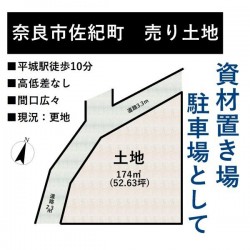 奈良・大阪・滋賀の不動産はフォステールにお任せください ■資材置き場や駐車場用地として■道路との高低差がない平坦地■平城駅徒歩10分■間口広々