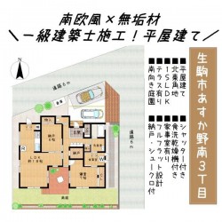 奈良・大阪・滋賀の不動産はフォステールにお任せください ■平成27年建築■一級建築士の家■南欧風の外観■木のぬくもりとテラスからの採光が心地よいリビング■コンパクトな動線が叶う平屋建て■閑静な住宅地内