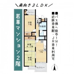 奈良・大阪・滋賀の不動産はフォステールにお任せください ■近鉄奈良駅・JR奈良駅へバス利用が便利！バス停へ徒歩1分■南向きにつき陽当たり良好■二面バルコニー■3LDK

