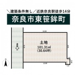 奈良・大阪・滋賀の不動産はフォステールにお任せください ■近鉄奈良駅徒歩14分■建築条件無し■土地面積約30坪■高低差のない平坦地■間口広々■古都の街並みが魅力の住環境■お好みのメーカーで建築可能