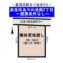 奈良・大阪・滋賀の不動産はフォステールにお任せください ■菖蒲池駅徒歩6分■建築条件なし！お好きな工務店・ハウスメーカーで建築可能■解体更地渡し■高低差の少ない整形地■敷地広々118.38坪！
