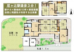 奈良・大阪・滋賀の不動産はフォステールにお任せください ■尼ヶ辻駅徒歩3分！駅チカ×隠れ家■敷地約103坪！家庭菜園・畑も出来るお庭付■続き間の和室やアンティークな洋室が魅力的な古民家