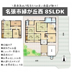 ■東南角地につき陽当たり良好！■縁側から南庭を望めます■敷地広々◎家庭菜園やガーデニング可■続き間、納戸付8SLDK！
