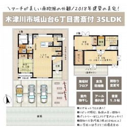 奈良・大阪・滋賀の不動産はフォステールにお任せください ■南欧風の外観、デザイン性と機能性が充実した邸宅■2018年建築■小学校が近く子育て世帯にオススメの住環境■並列駐車3台可■南向きにつき陽当たり良好