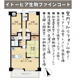 奈良・大阪・滋賀の不動産はフォステールにお任せください ■南生駒駅より徒歩8分■フルリフォーム完成予定■水廻り・建具（一部）が一新！ナチュラルカラーでインテリア選びも楽しめますね