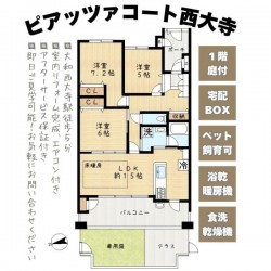 奈良・大阪・滋賀の不動産はフォステールにお任せください ■大和西大寺駅徒歩５分■リフォーム完成■ペット飼育可■トランクルーム有■即日ご見学可■バルコニー・専用庭・テラス付き■オール洋室