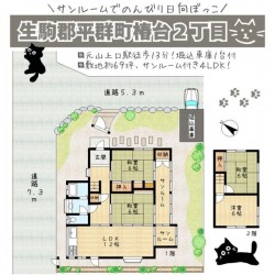 奈良・大阪・滋賀の不動産はフォステールにお任せください ＼サンルームで日向ぼっこ／
ネコちゃんとのんびり過ごす邸宅
■北東角地■南向きの広々としたお庭付き■敷地約69坪■穏やかな住環境■元山上口駅徒歩13分