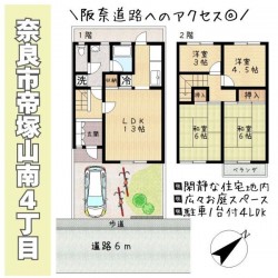 奈良・大阪・滋賀の不動産はフォステールにお任せください ■阪奈道路へのアクセス至便！！■駐車1台、庭付の邸宅■閑静な住宅地内■道路との高低差がなく、お車の出し入れも安心■近隣に緑地や公園が多く、住環境良好