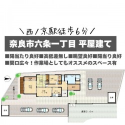 奈良・大阪・滋賀の不動産はフォステールにお任せください ■西ノ京駅徒歩6分！薬師寺・唐招提寺が近く、古代の歴史と静かな住宅地が調和した暮らし■大阪・京都・奈良南部へ出やすい立地■平屋建て4SDK■陽当たり良好
