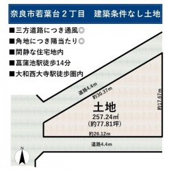 奈良・大阪・滋賀の不動産はフォステールにお任せください ■菖蒲池駅・大和西大寺駅徒歩圏内■敷地約77坪■建築条件なし土地■閑静な住宅地■三方道路につき陽当たり・通風良好■角地