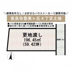奈良・大阪・滋賀の不動産はフォステールにお任せください ■建築条件なし！お好きな工務店・ハウスメーカーで建築可能■学園前駅へバス利用が便利■バス停徒歩3分■緑の多い落ち着いた住環境■敷地広々約59坪！■更地渡し