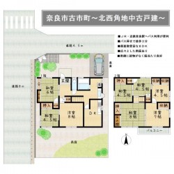 奈良・大阪・滋賀の不動産はフォステールにお任せください ■JR・近鉄奈良駅へバス利用が便利■バス停徒歩3分■部屋数豊富な8DK■北西角地■陽当たり良好■緑の多い住環境■コンビニすぐ■169号線が近くお車の移動も便利