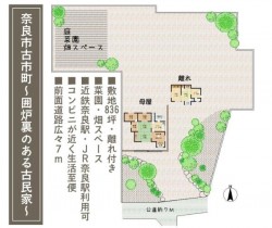 奈良・大阪・滋賀の不動産はフォステールにお任せください ■敷地広々約836.34坪！！■前面道路が広くお車の出し入れラクラク■周辺に商業施設が揃い、生活便利な住環境