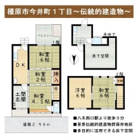 奈良・大阪・滋賀の不動産はフォステールにお任せください ■八木西口駅より徒歩3分！近鉄・JRが徒歩圏内■江戸時代の町家が大切に保存される、重要伝統的建造物群保存地区■外観修理に関する補助金制度あり■5DK＋床下空間