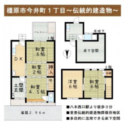 奈良・大阪・滋賀の不動産はフォステールにお任せください ■八木西口駅より徒歩3分！近鉄・JRが徒歩圏内■江戸時代の町家が大切に保存される、重要伝統的建造物群保存地区■外観修理に関する補助金制度あり■5DK＋床下空間
