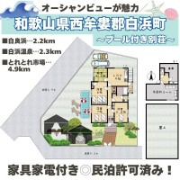 奈良・大阪・滋賀の不動産はフォステールにお任せください ■自然美に恵まれた別荘地■オーシャンビューが魅力！プール付きの邸宅■白浜温泉へお車で約5分■民泊許可済み！民泊としても◎■家具家電付き■白浜駅へバス利用が便利