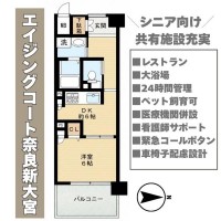奈良・大阪・滋賀の不動産はフォステールにお任せください ■新大宮駅徒歩13分・JR奈良駅へバス利用が便利な立地■ペット飼育可■共有施設・室内設備が揃ったシニア向けマンション■安心の24時間管理